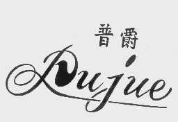 普爵