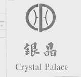 银晶    CRYSTAL PALACE
