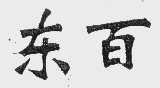 东百