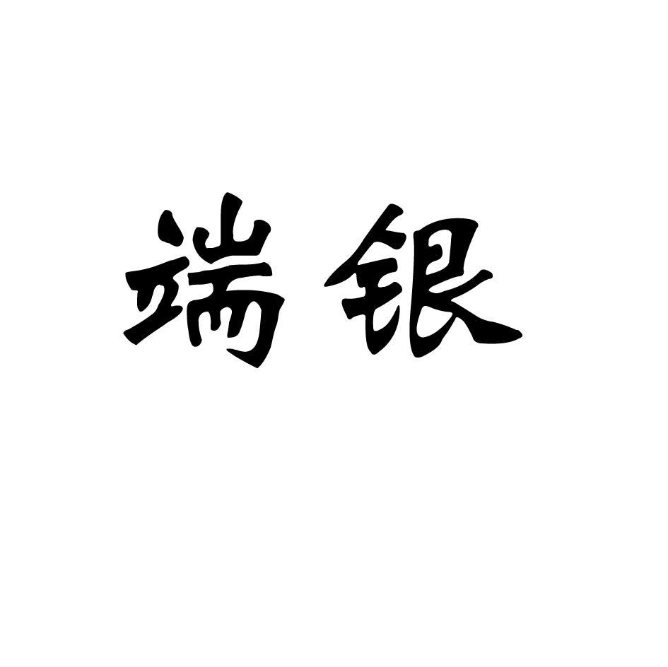 端银