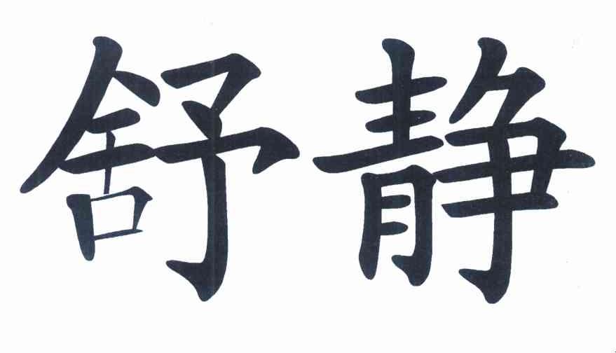 舒静