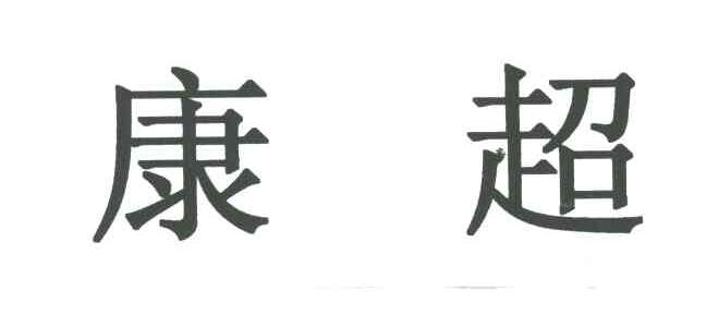 康超