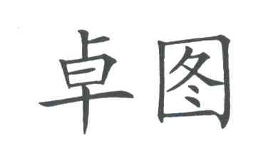卓图