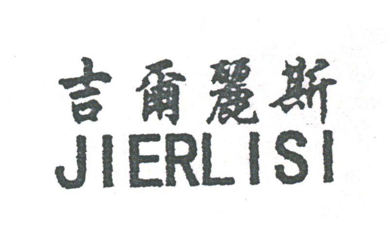 吉尔丽斯