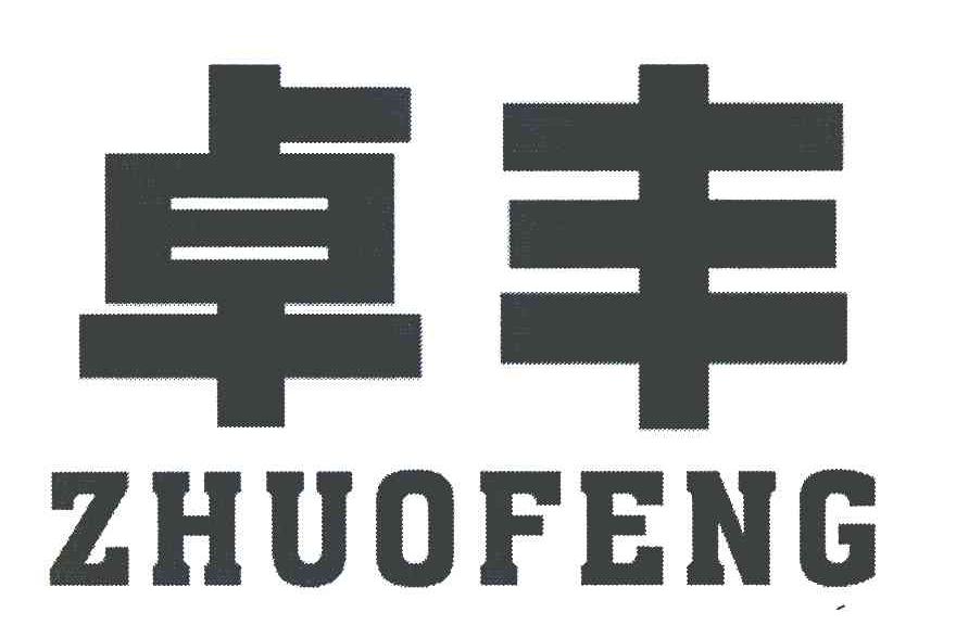 卓丰