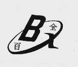 百全