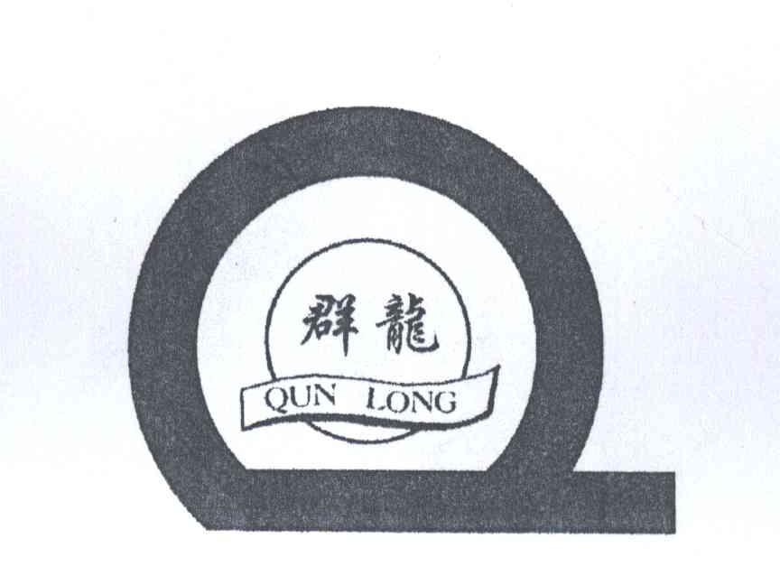 群龙