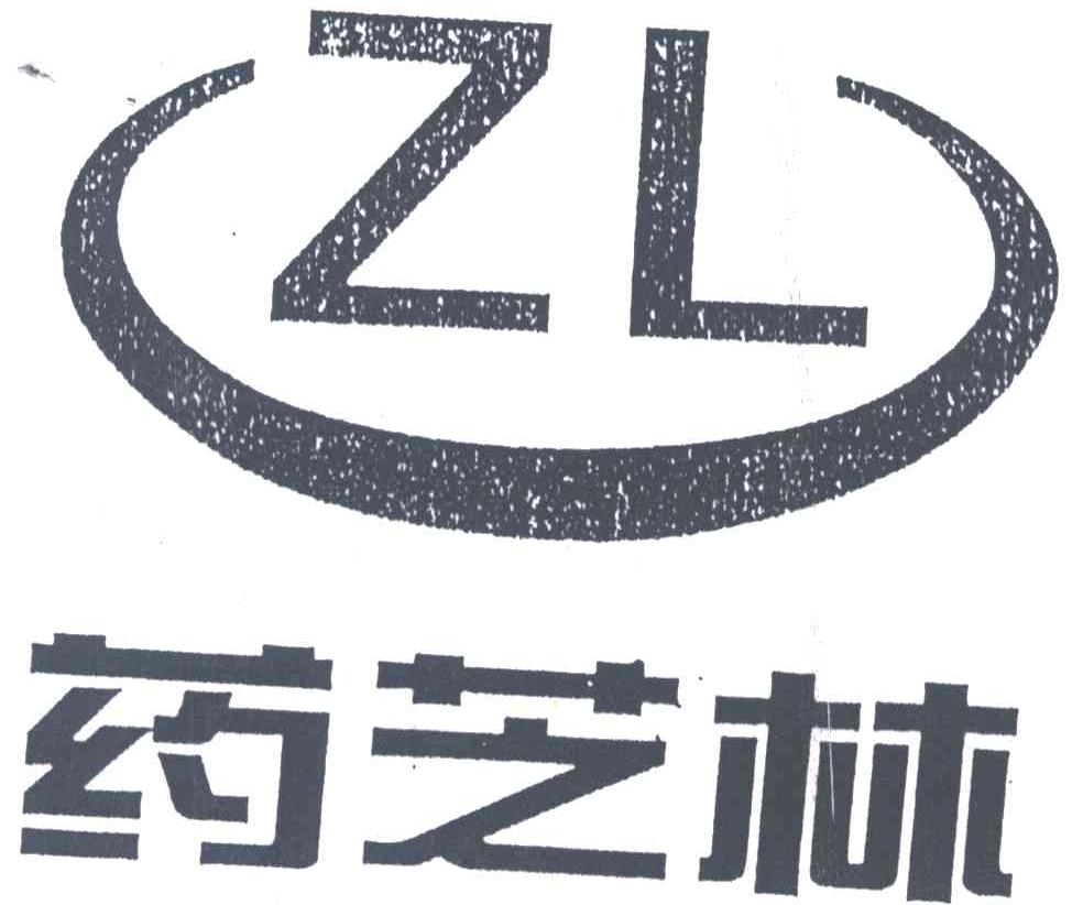 药芝林;ZL