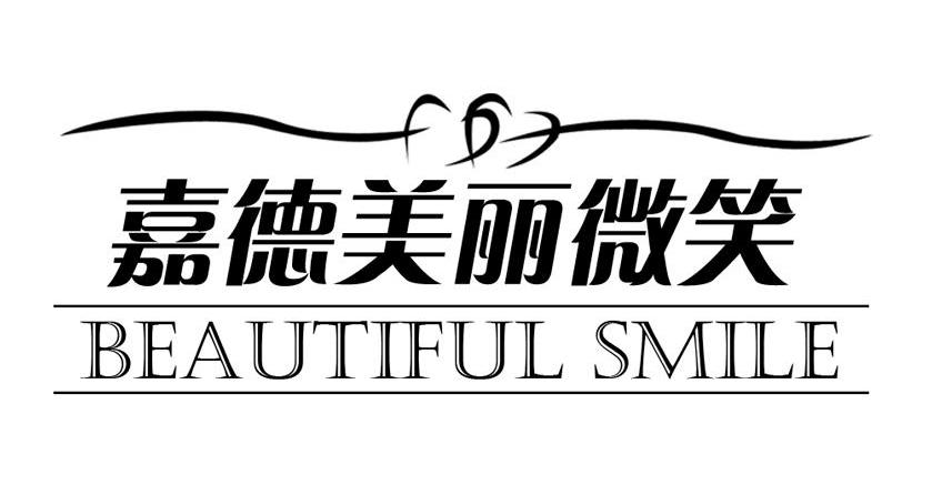 嘉德美丽微笑;BEAUTIFUL SMILE