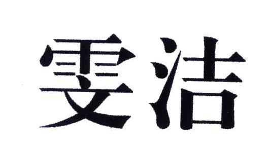 雯洁