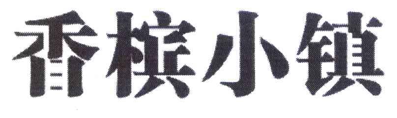 香槟小镇