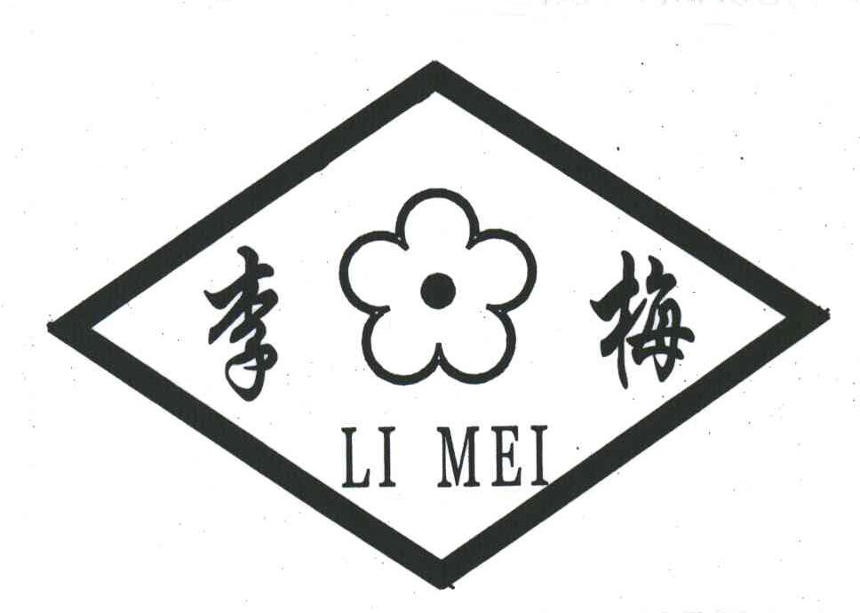 李梅