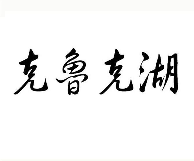 克鲁克湖