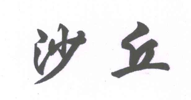 沙丘