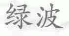 绿波