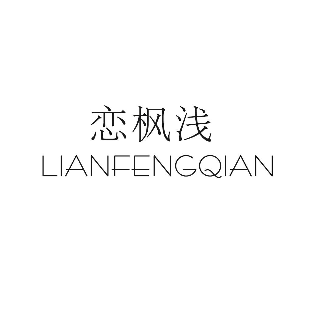 恋枫浅