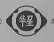 华星