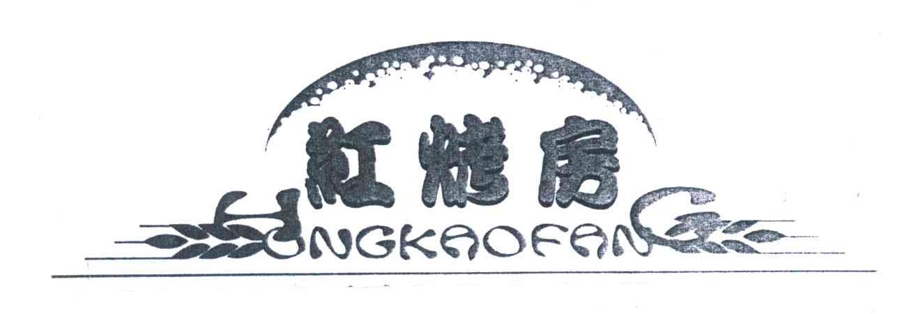 红烤房