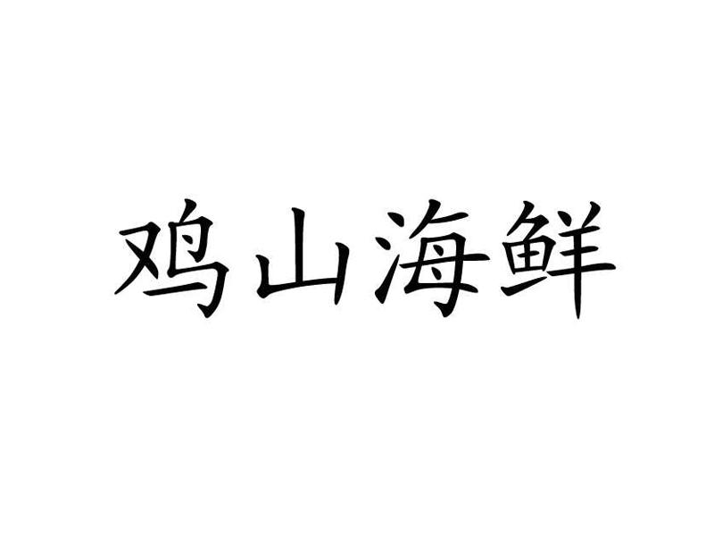 鸡山海鲜