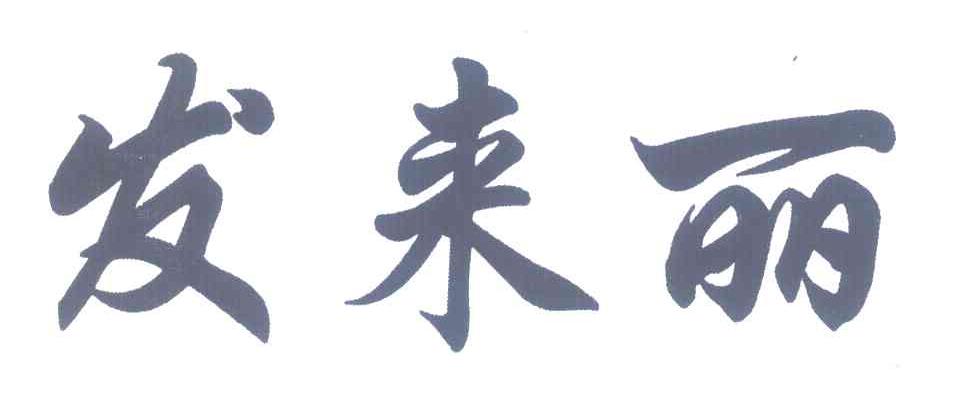 发来丽
