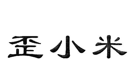 歪小米