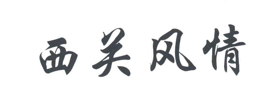 西关风情