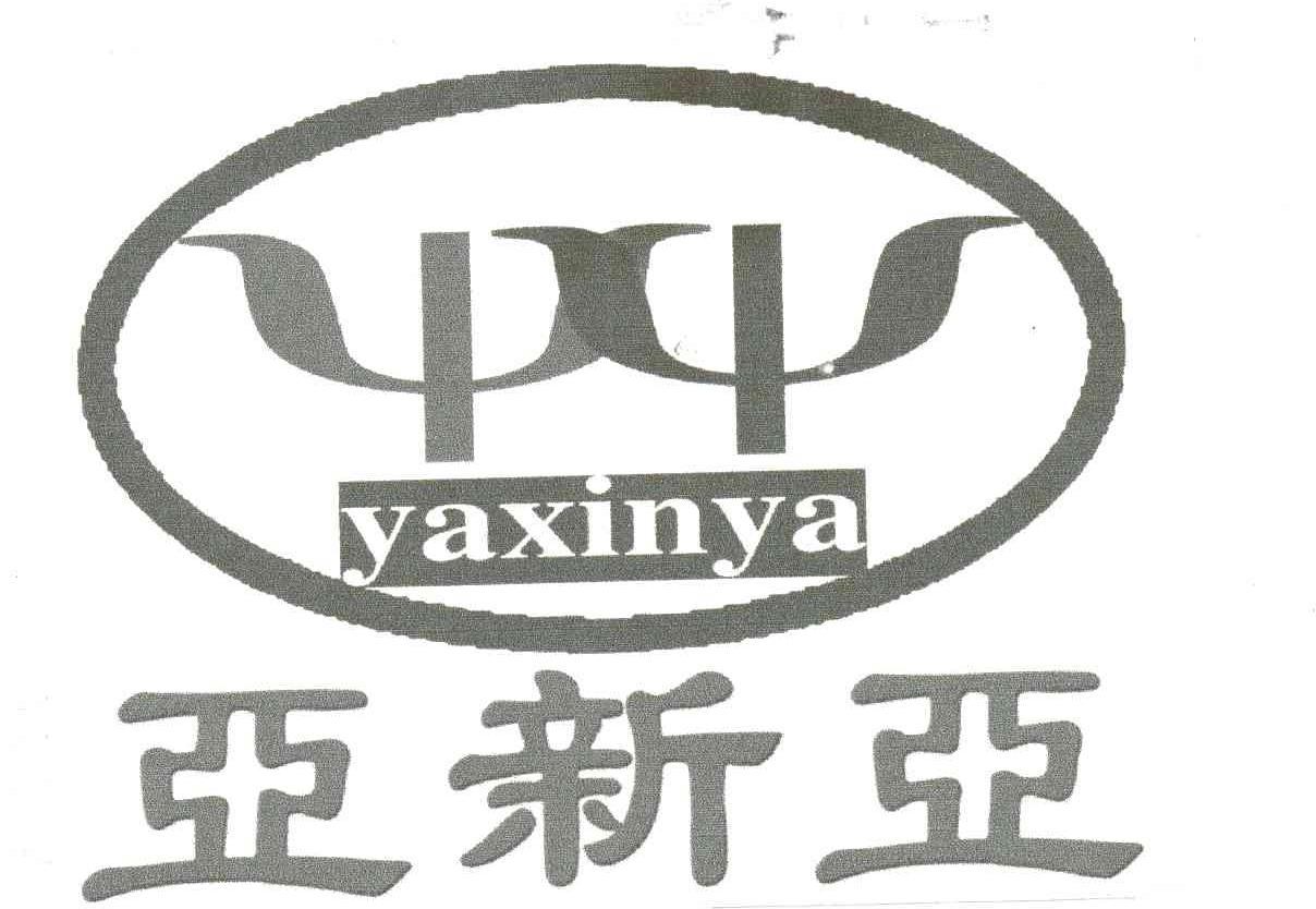 亚新亚