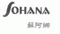 苏阿娜;SOHANA
