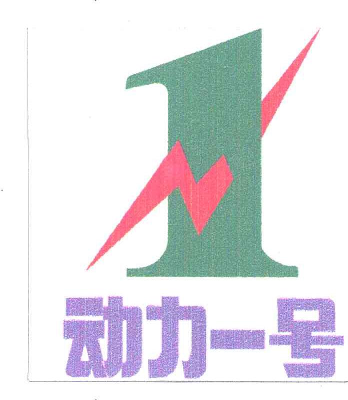 动力一号