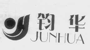 钧华