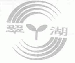 翠湖