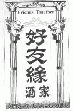 FRIENDS TOGETHER;好友缘