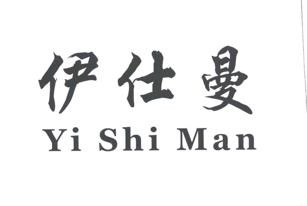 伊仕曼