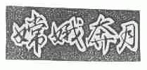嫦娥奔月