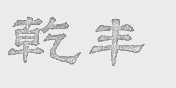 乾丰