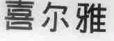 喜尔雅