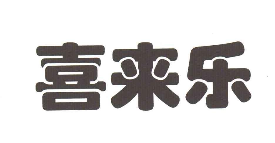 喜来乐