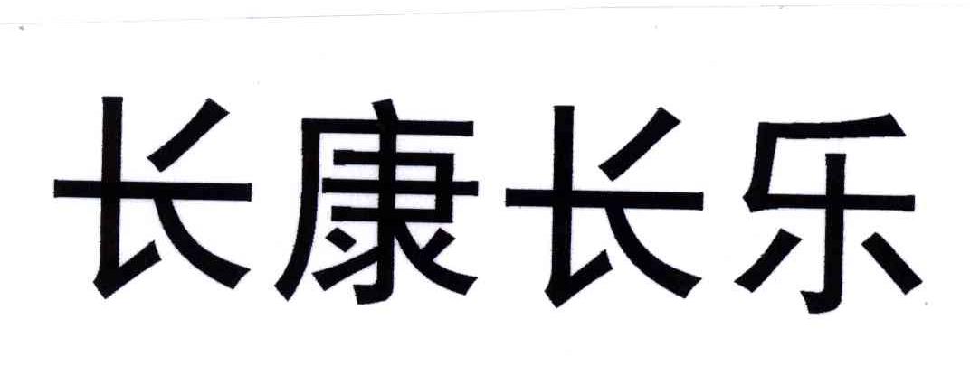 长康长乐