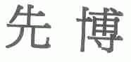 先博