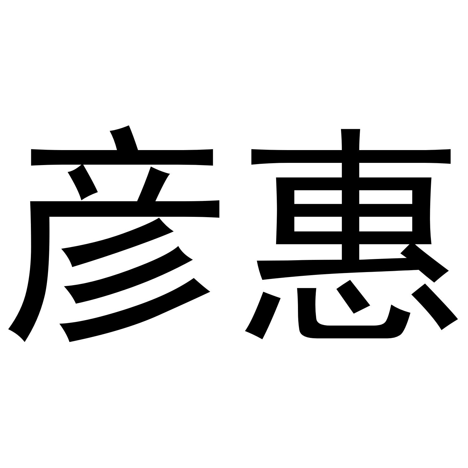 彦惠
