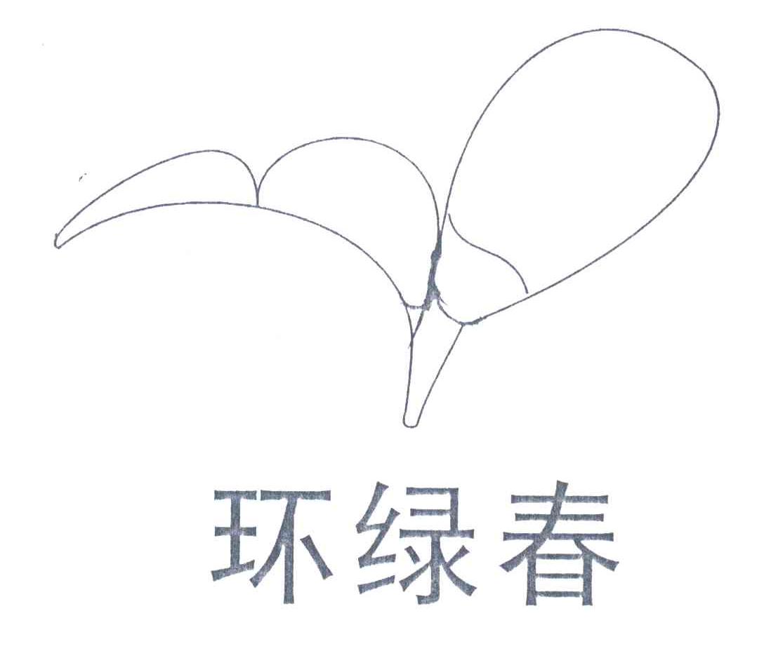 环绿春