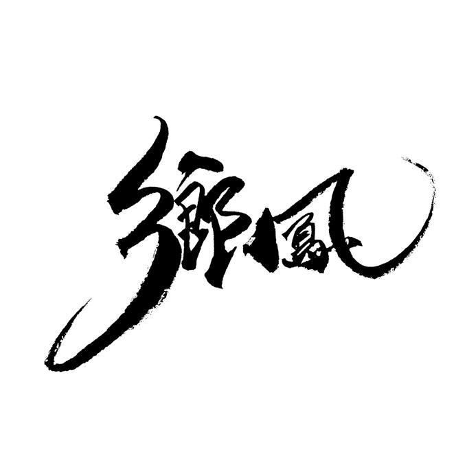 乡鳯