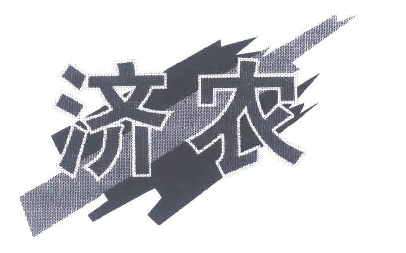 济农