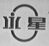 永星