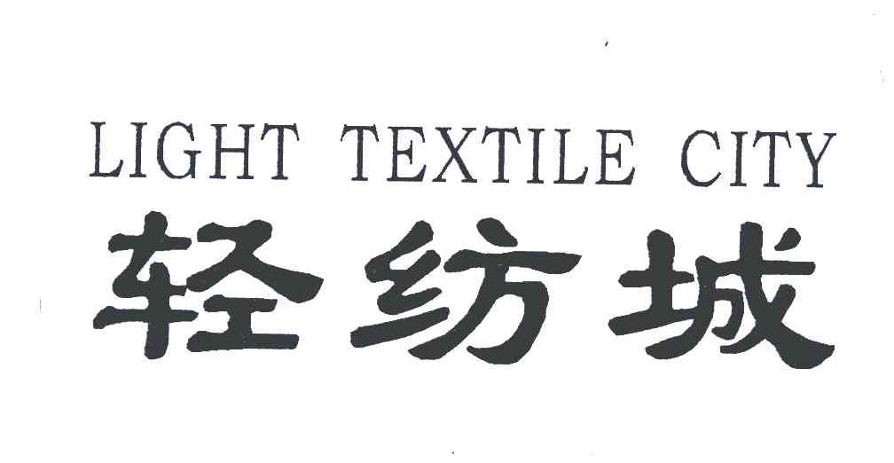 轻纺城;LIGHT TEXTILE CITY