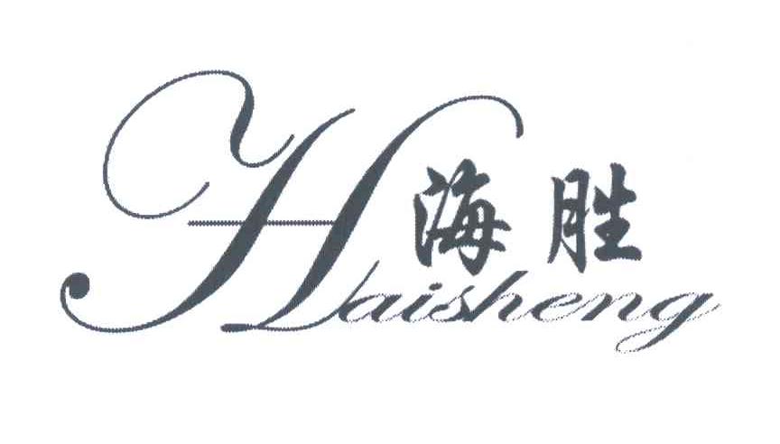 海胜