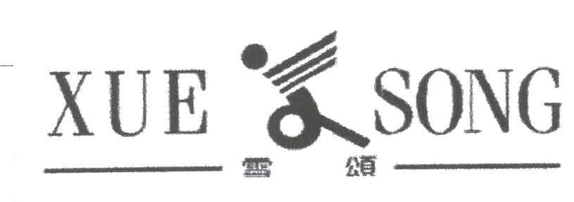 雪颂