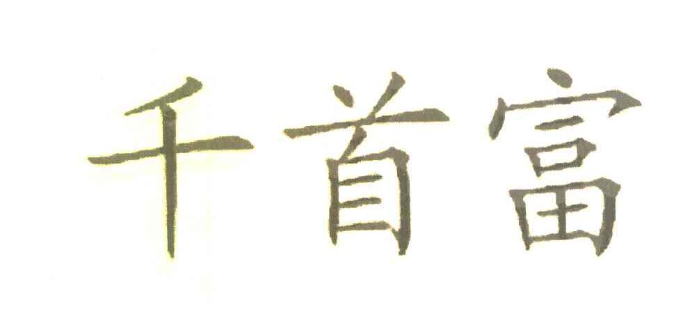 千首富