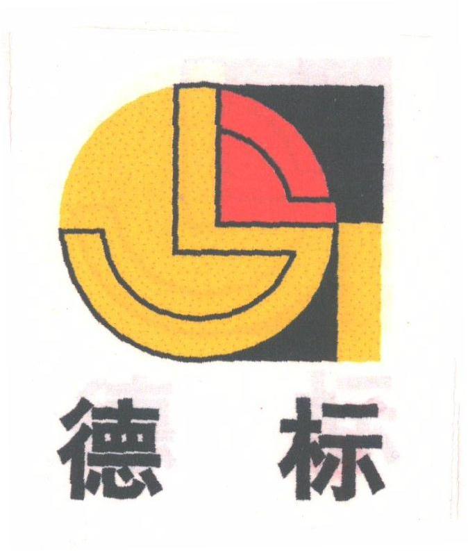 德标