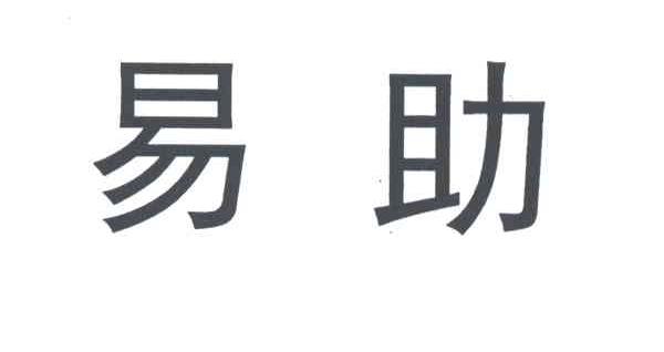 易助